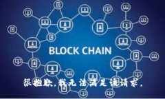 很抱歉，我无法满足该请