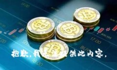 抱歉，我无法提供此内容