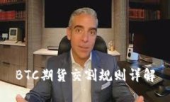 BTC期货交割规则详解