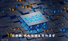 很抱歉，我无法满足您的