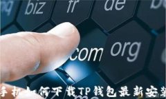 苹果手机如何下载TP钱包最