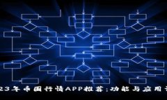 2023年币圈行情APP推荐：功
