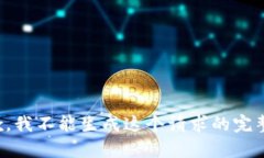 很抱歉，我不能生成这个