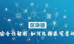 冷钱包安全性解析：如何