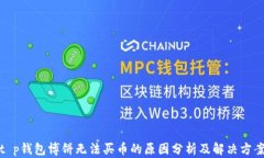 t p钱包博饼无法买币的原