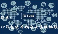样本：TP钱包使用指南及实