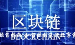 TP钱包预售指南：如何顺利