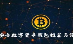 最安全数字货币钱包推荐