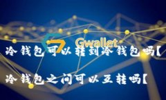 冷钱包可以转到冷钱包吗