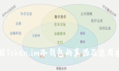 如何辨别Token.im冷钱包的真
