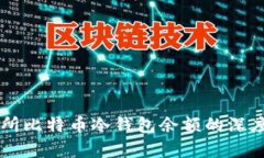 交易所比特币冷钱包余额