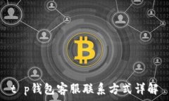  t p钱包客服联系方式详解