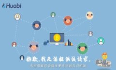 抱歉，我无法提供该请求