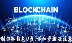 如何制作冷钱包U盘：详细