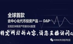 很抱歉，我无法提供关于