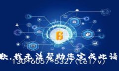 抱歉，我无法帮助您完成