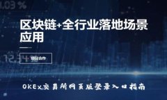 OKEx交易所网页版登录入口