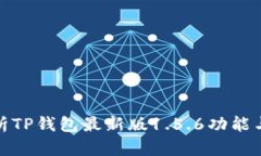 : 全面解析TP钱包最新版