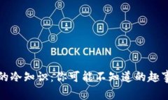 丢钱包的冷知识：你可能