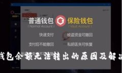 : 冷钱包余额无法转出的原