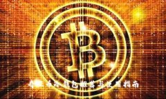 奇亚币冷钱包推荐与使用