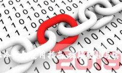 比特派冷钱包使用指南：