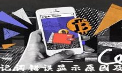 TP钱包助记词错误显示原因