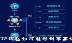   安卓TP钱包如何转移到苹