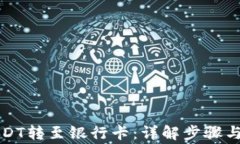 如何将USDT转至银行卡：详