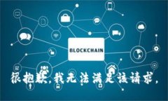 很抱歉，我无法满足该请