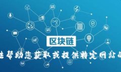 对不起，我无法帮助您获