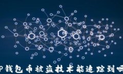 TP钱包币被盗技术能追踪到