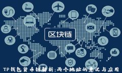 TP钱包货币链解析：两个地