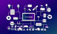 思考一个且的:TP钱包转火