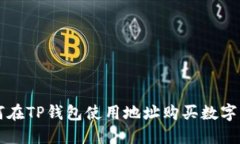 如何在TP钱包使用地址购买