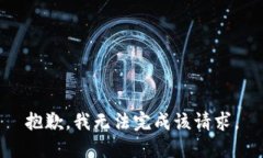 抱歉，我无法完成该请求