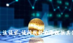 很抱歉，无法满足该请求