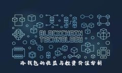 冷钱包的收益与投资价值
