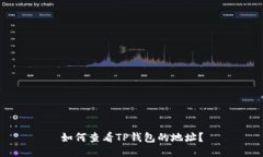如何查看TP钱包的地址？