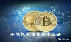 冷钱包充值查询全攻略