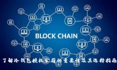 了解冷钱包授权公司的重