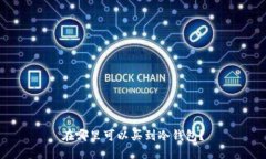 在哪里可以买到冷钱包？