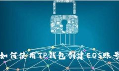 如何使用TP钱包创建EOS账号