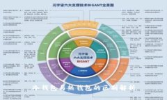 冷钱包与热钱包的区别解