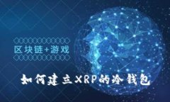 如何建立XRP的冷钱包