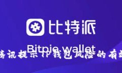 解决腾讯提示TP钱包风险的