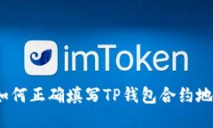 : 如何正确填写TP钱包合约