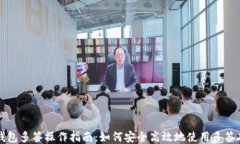 TP钱包多签操作指南：如何