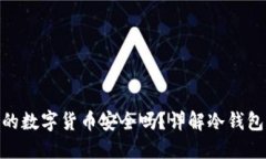 放在冷钱包里的数字货币