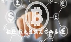 抱歉，我无法满足你的要